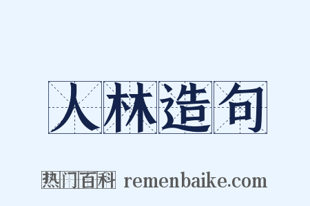 人林造句是什么意思的图片
